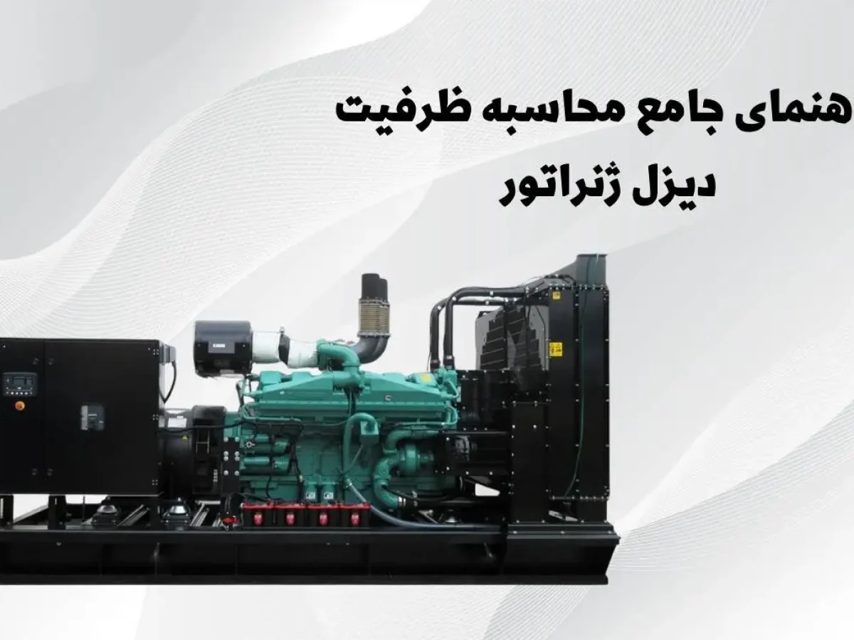 محاسبه ظرفیت دیزل ژنراتور