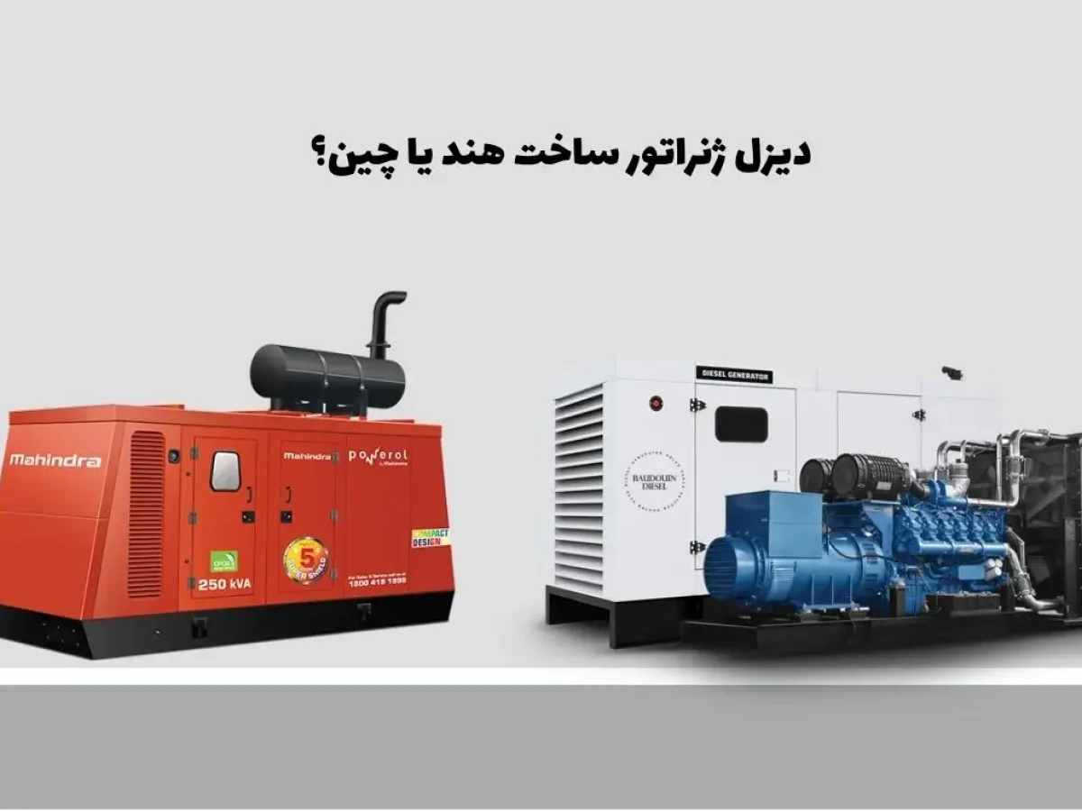مقایسه دیزل ژنراتورهای هندی با چینی