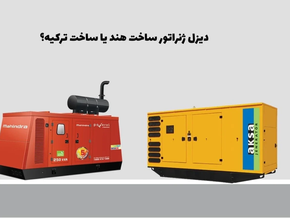 مقایسه دیزل ژنراتورهای هندی با ترکی