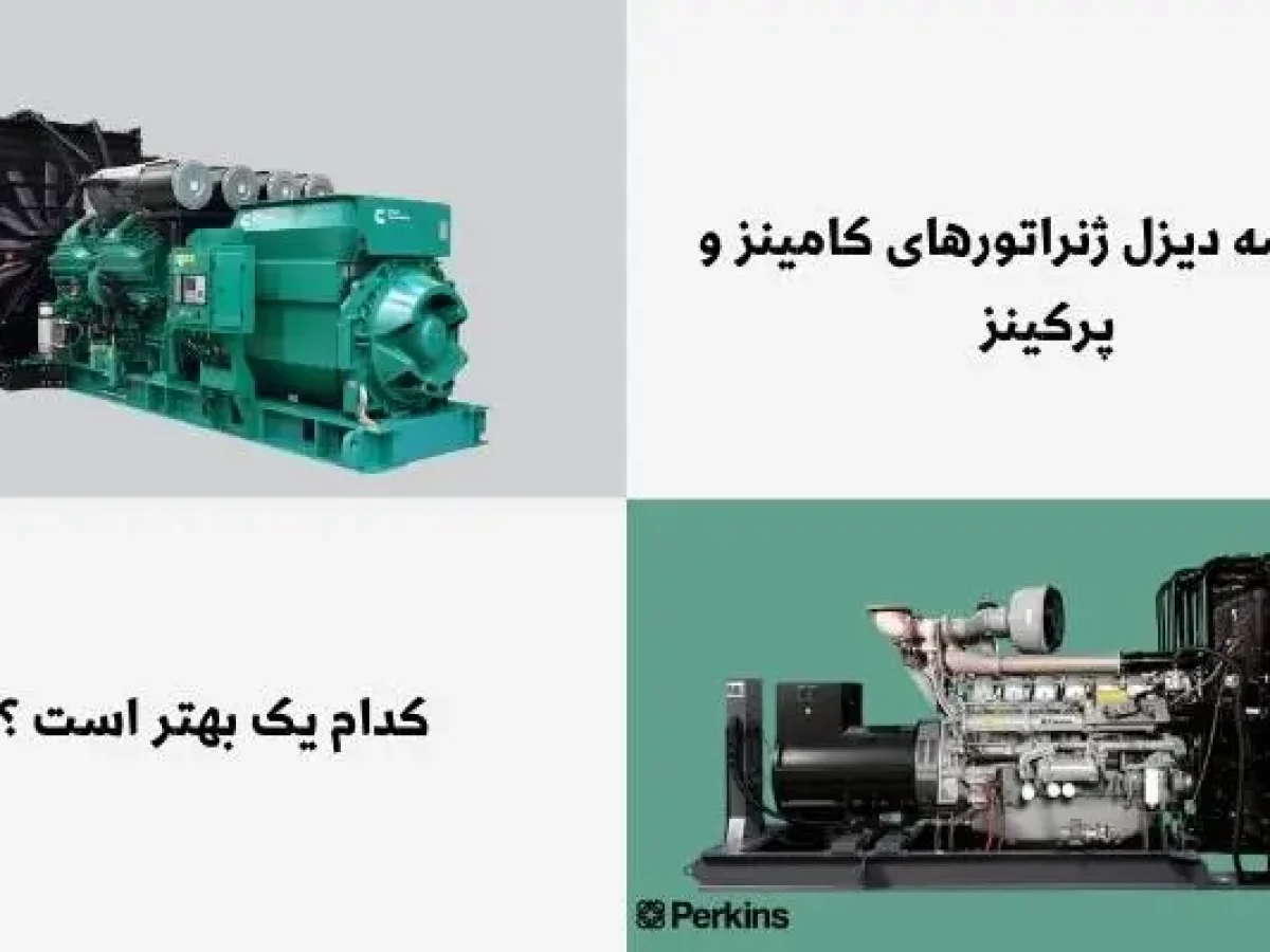 فرق دیزل ژنراتور کامینز و پرکینز