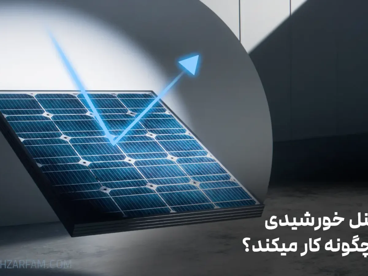 پنل خورشیدی چگونه کار میکند؟