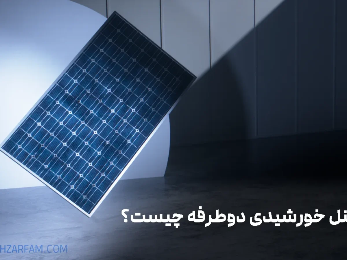 پنل خورشیدی دوطرفه چیست؟