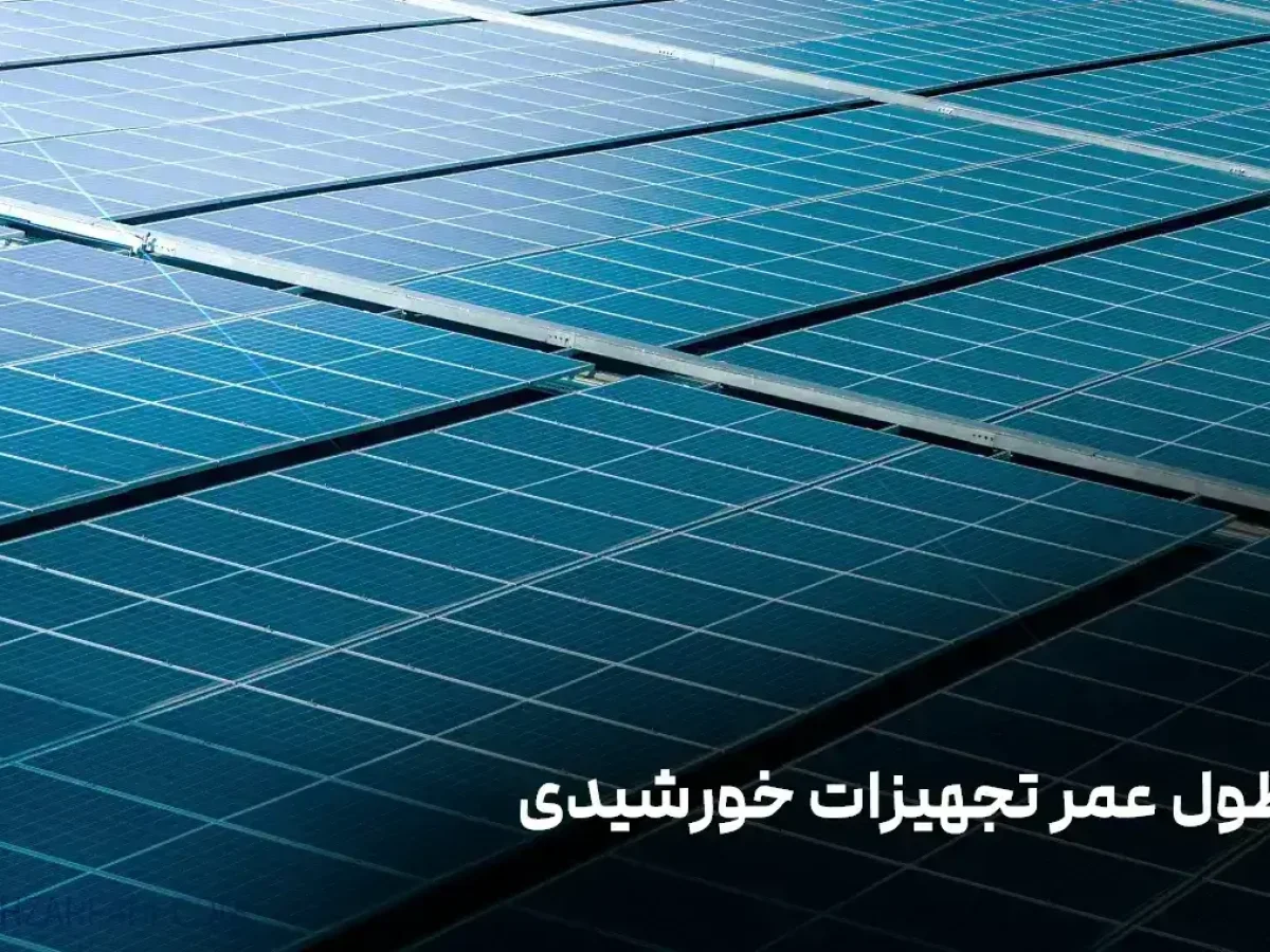 طول عمر تجهیزات و پنل خورشیدی