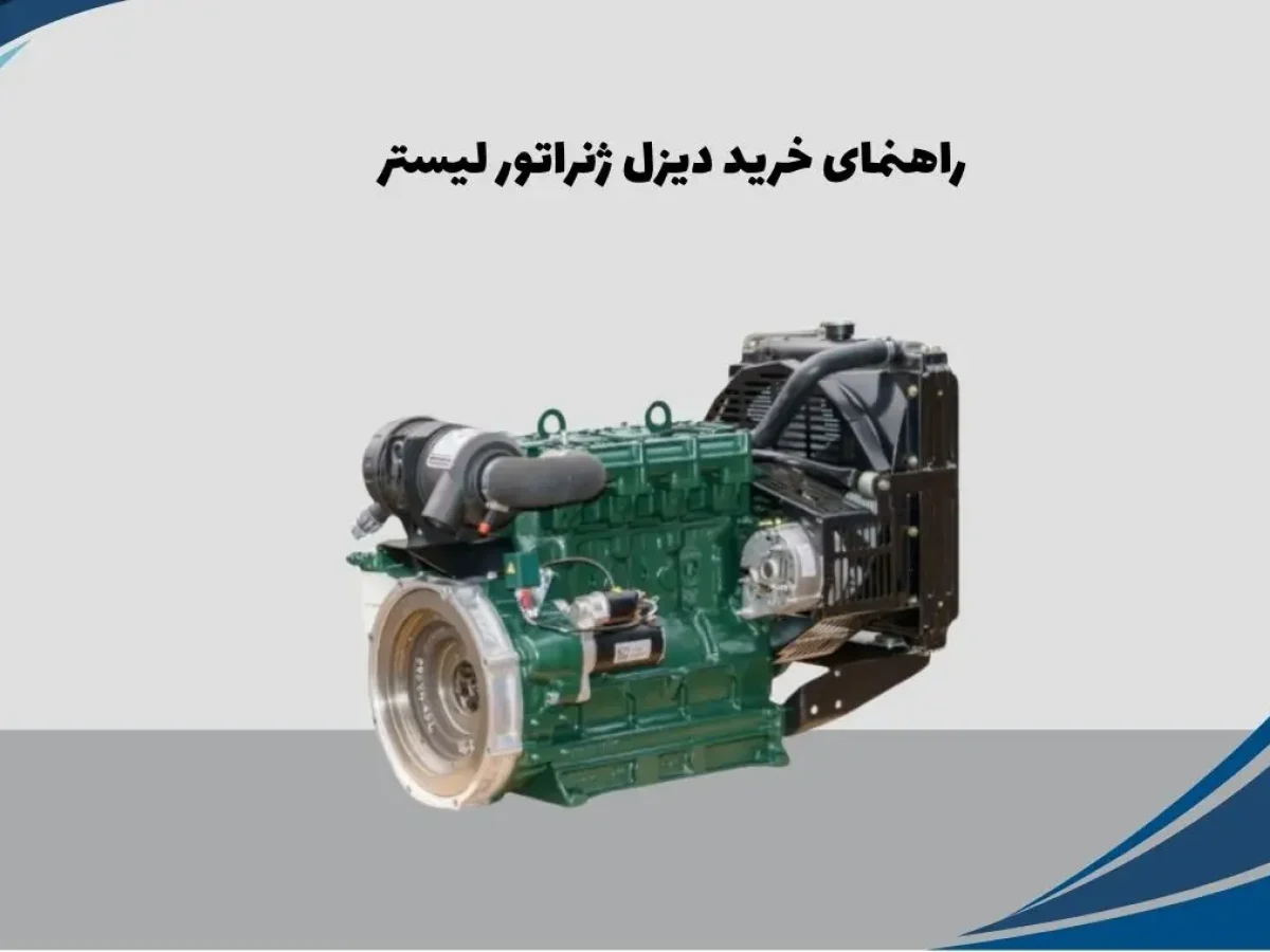 راهنمای خرید دیزل ژنراتور لیستر