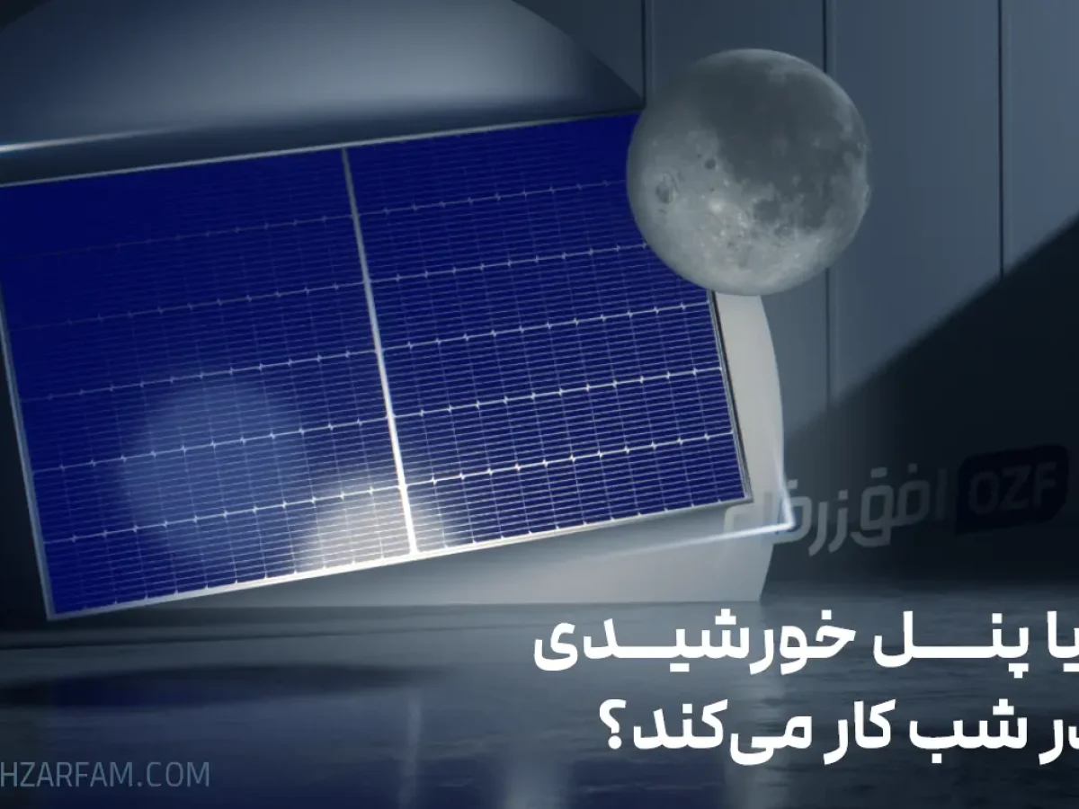 آیا پنل خورشیدی در شب کار می‌کند؟
