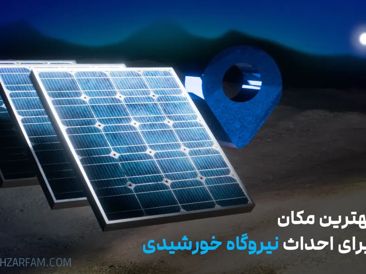 بهترین مکان برای احداث نیروگاه خورشیدی