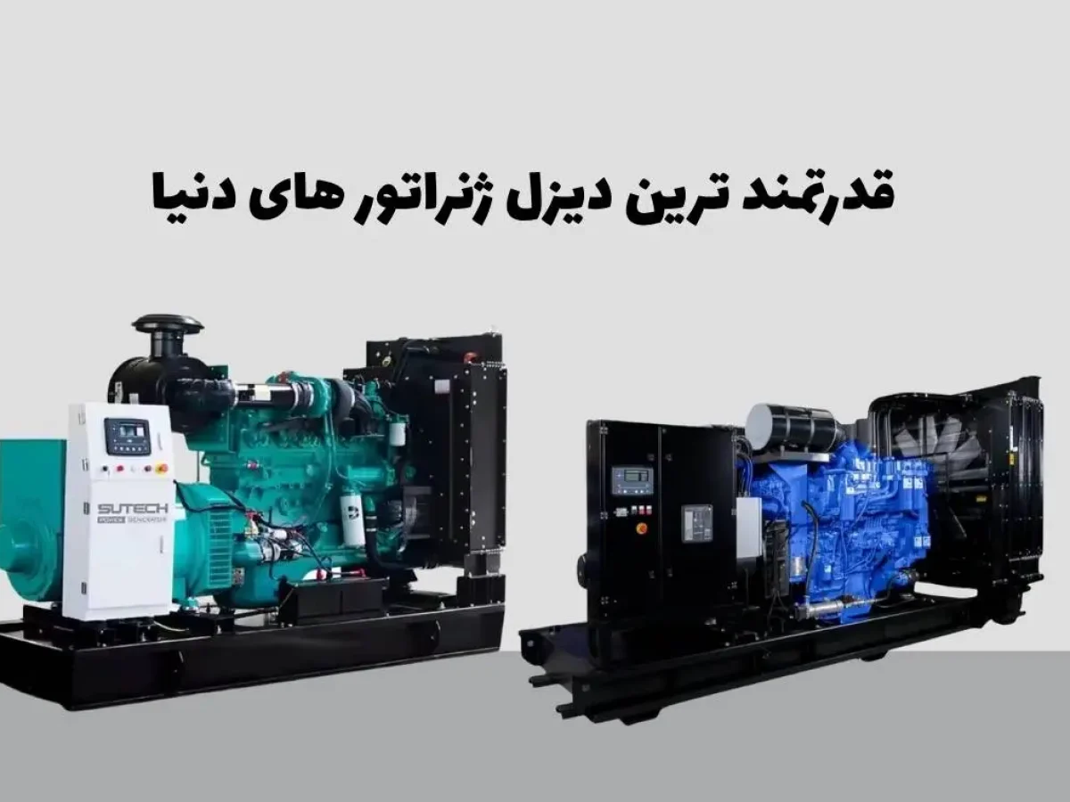 قدرتمند ترین دیزل ژنراتور