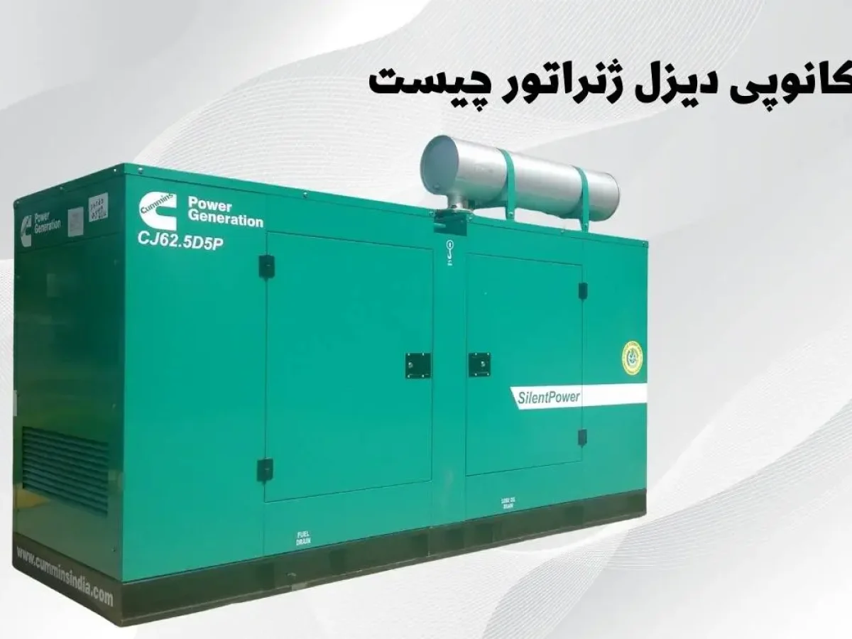 کانوپی دیزل ژنراتور