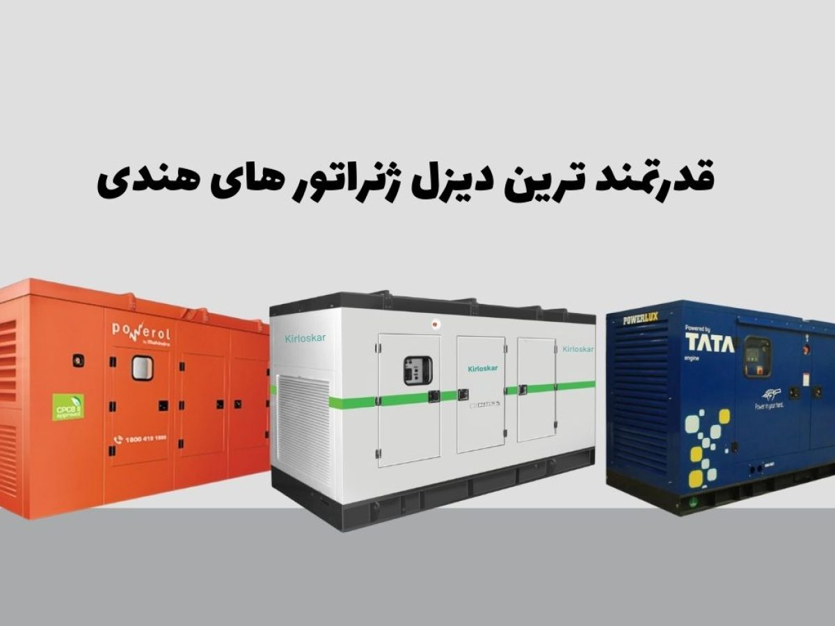 بهترین دیزل ژنراتور های هندی