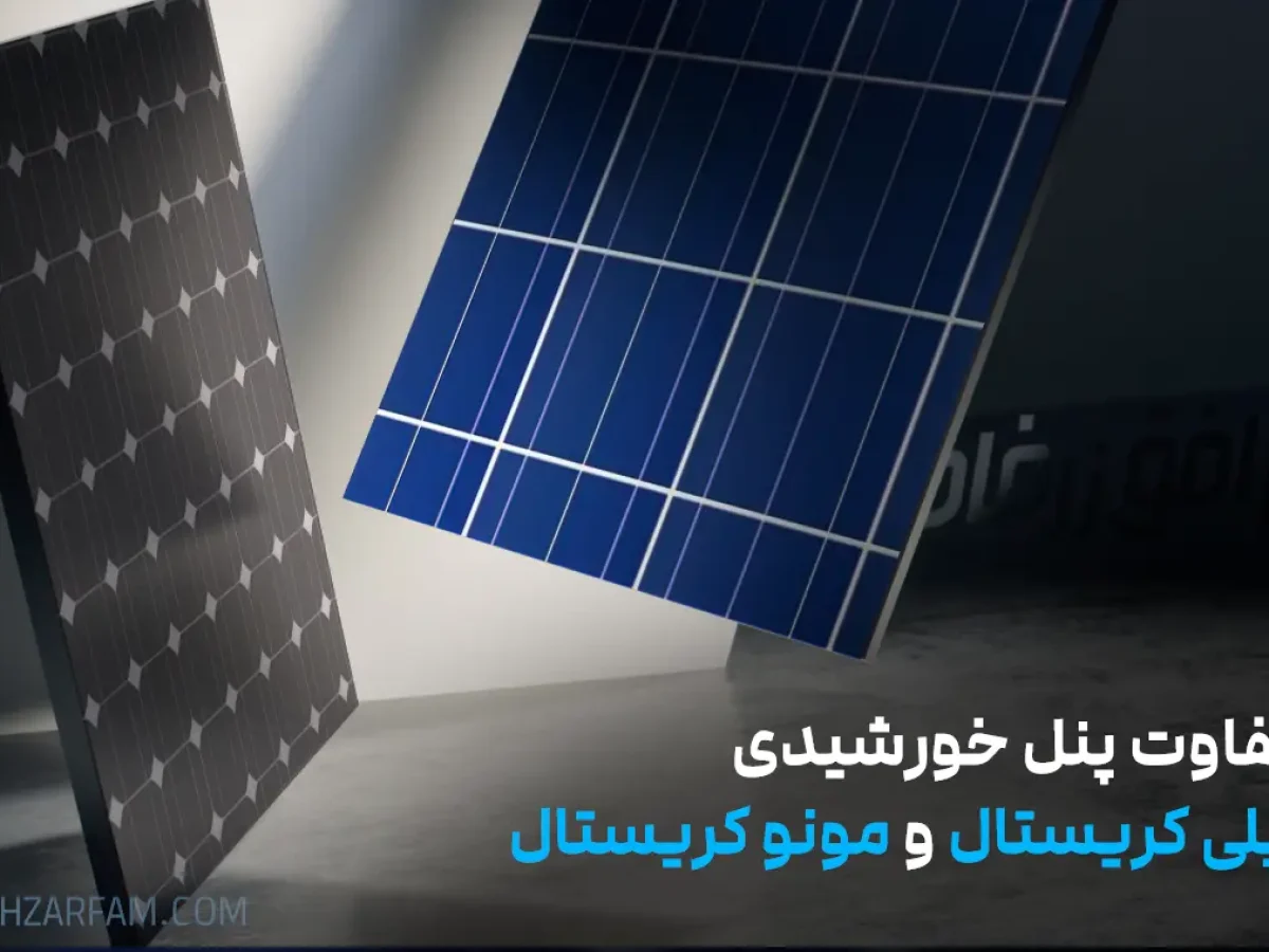 تفاوت پنل خورشیدی پلی کریستال و مونو کریستال