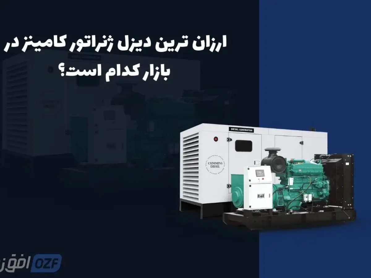 ارزان ترین دیزل ژنراتور کامینز
