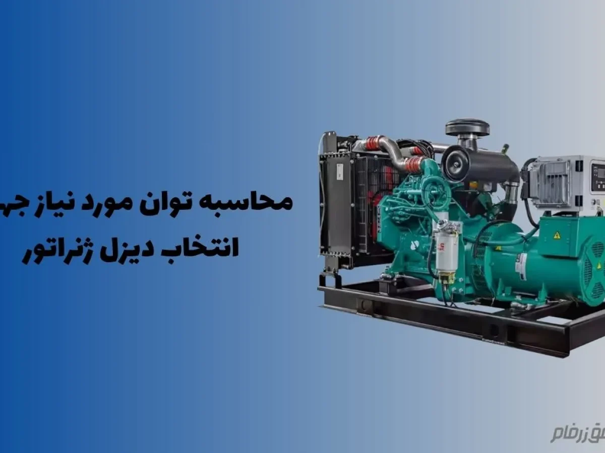 توان دیزل ژنراتور