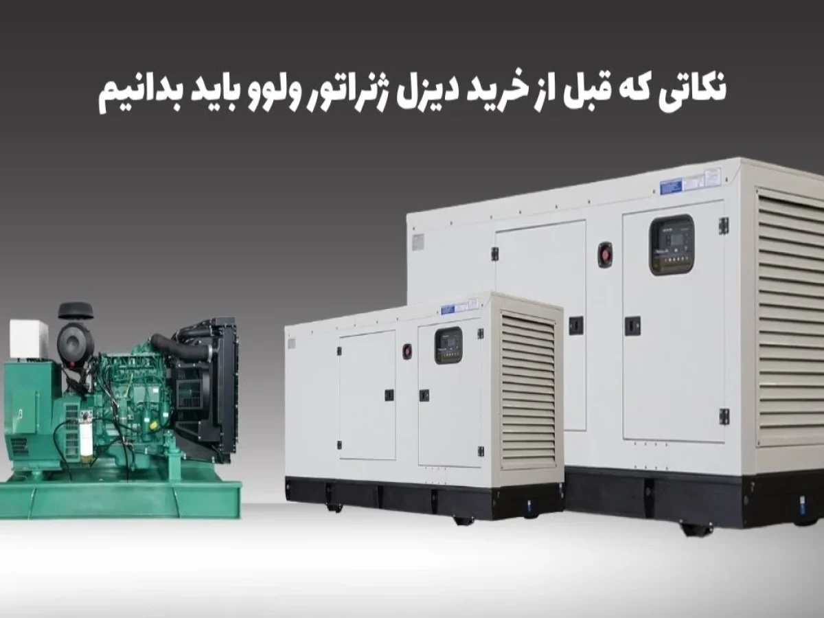 راهنمای خرید دیزل ژنراتور ولوو