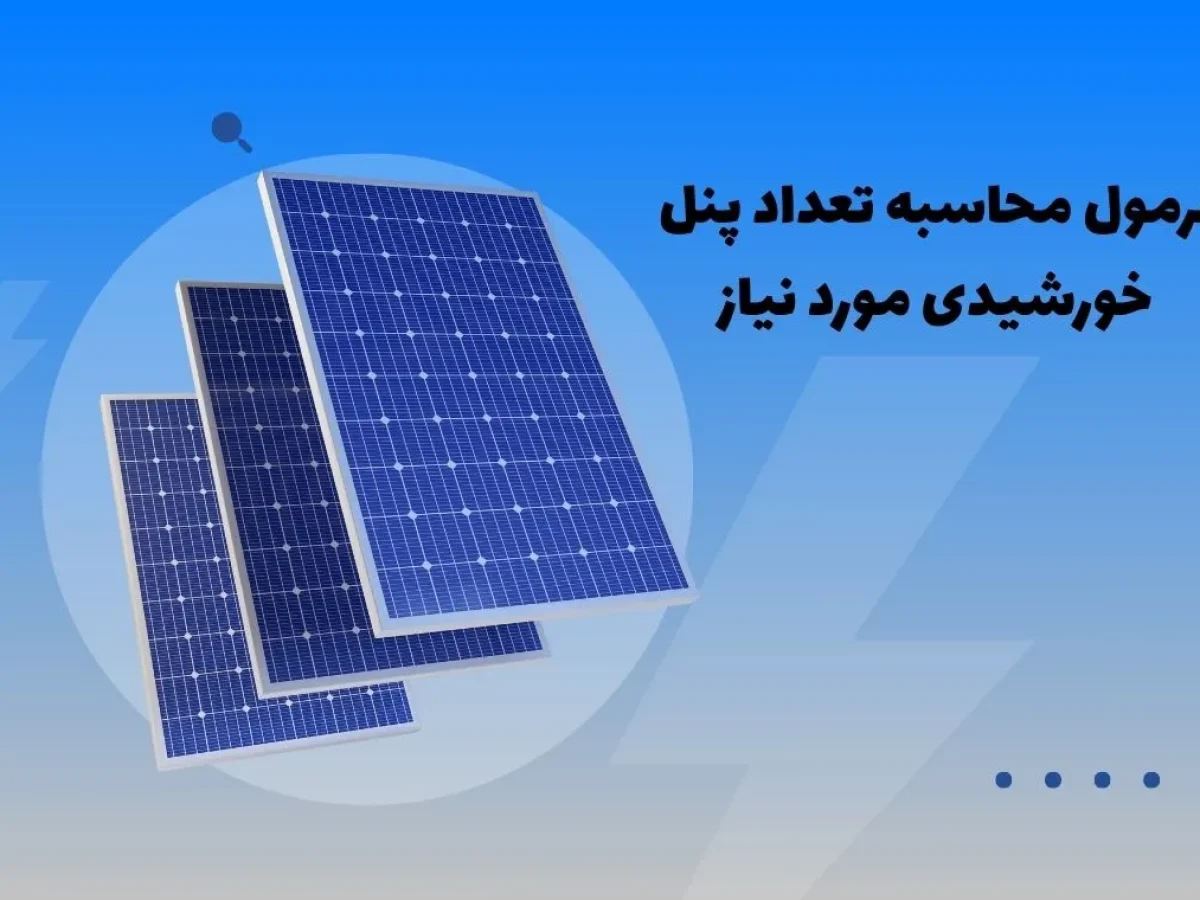 محاسبه تعداد پنل خورشیدی
