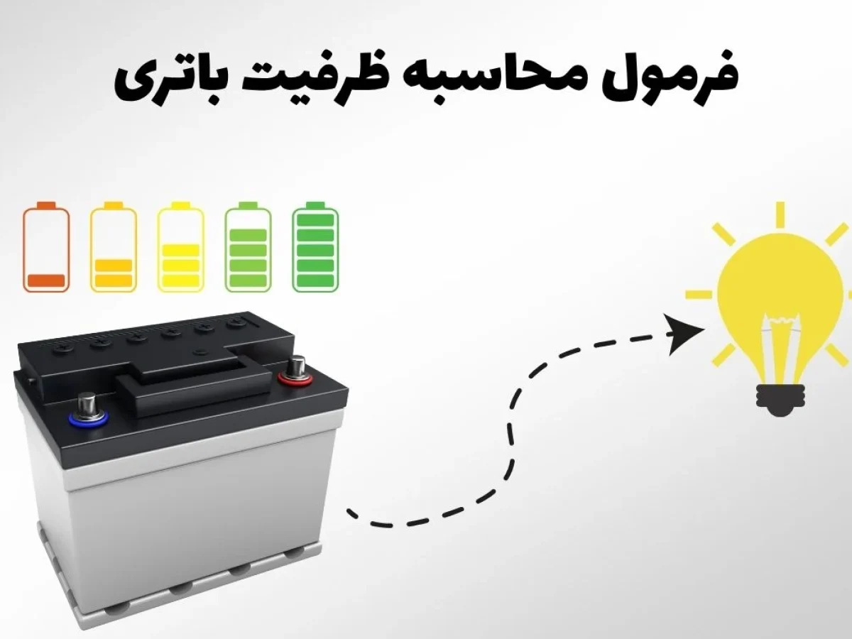 محاسبه ظرفیت باتری