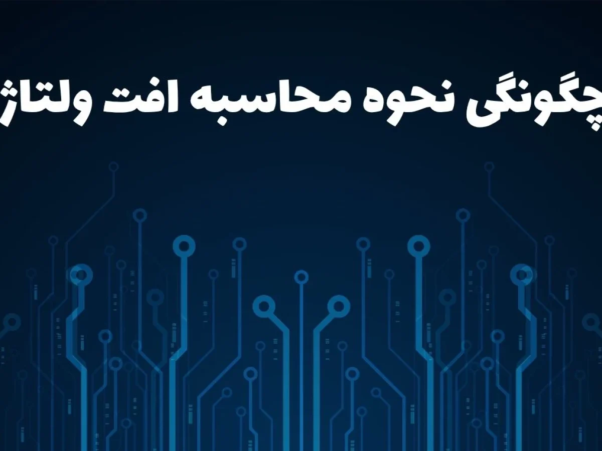 محاسبه افت ولتاژ