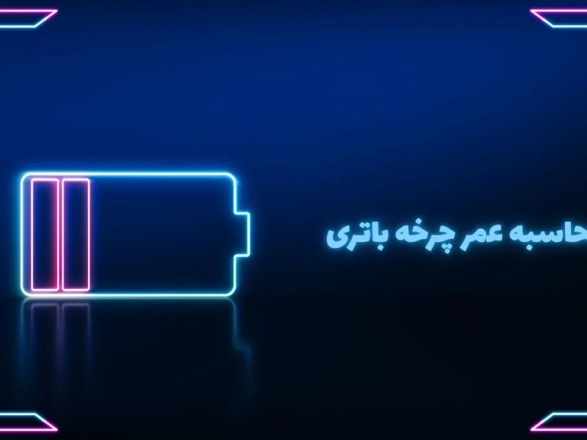 محاسبه پیش بینی عمر چرخه باتری