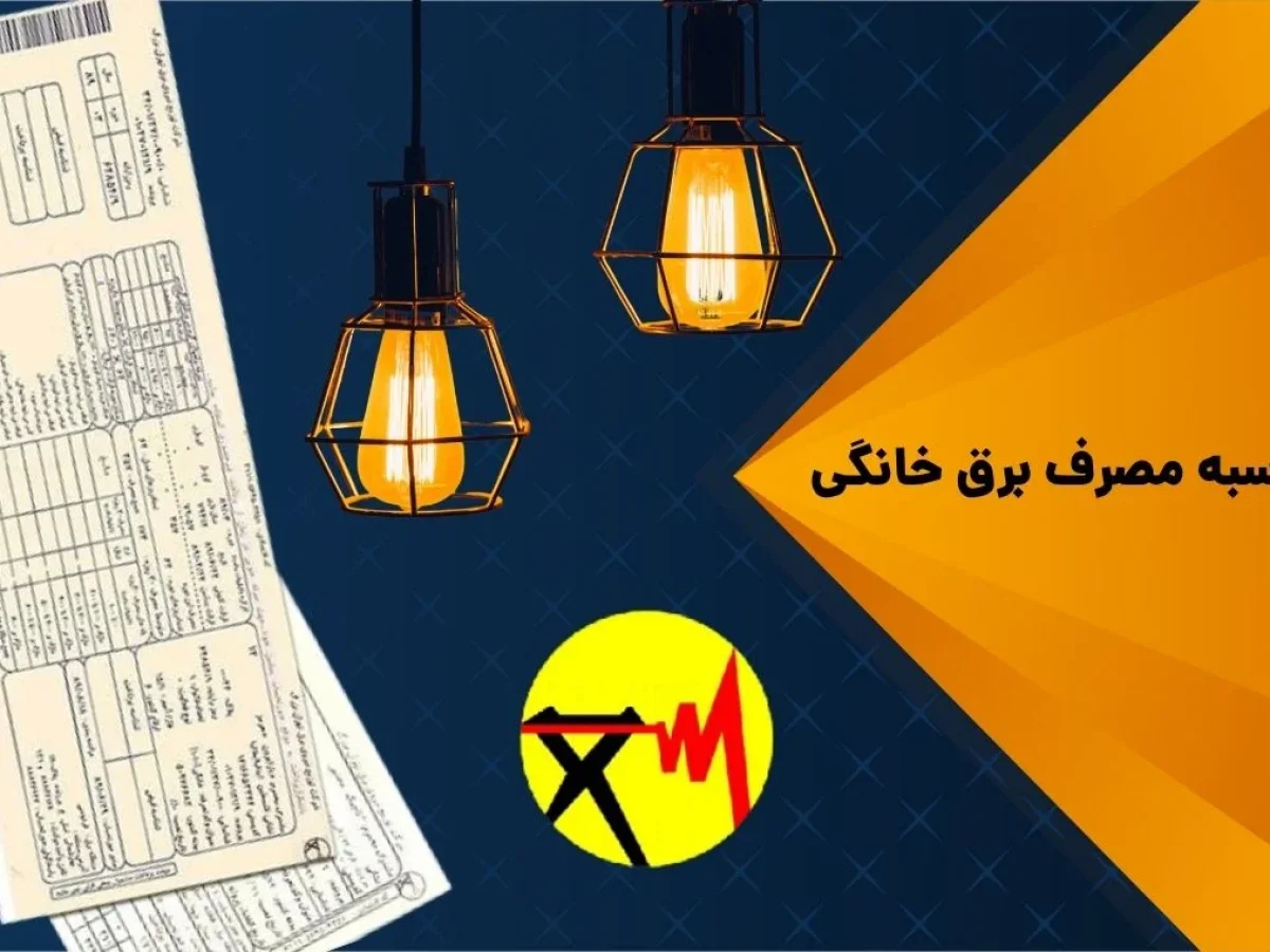 محاسبه مصرف برق خانگی