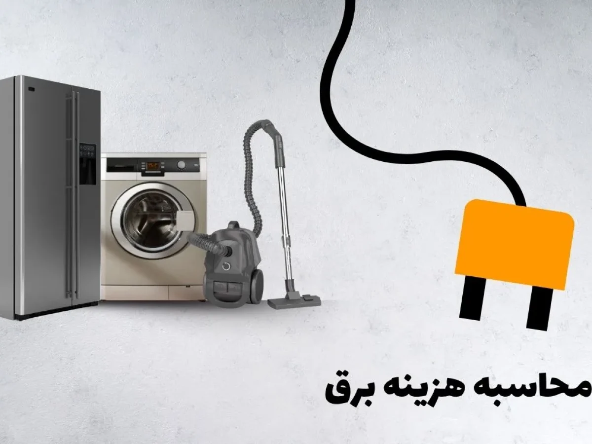 محاسبه هزینه برق