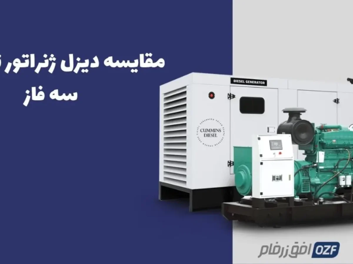 تفاوت دیزل ژنراتور تک فاز و سه فاز