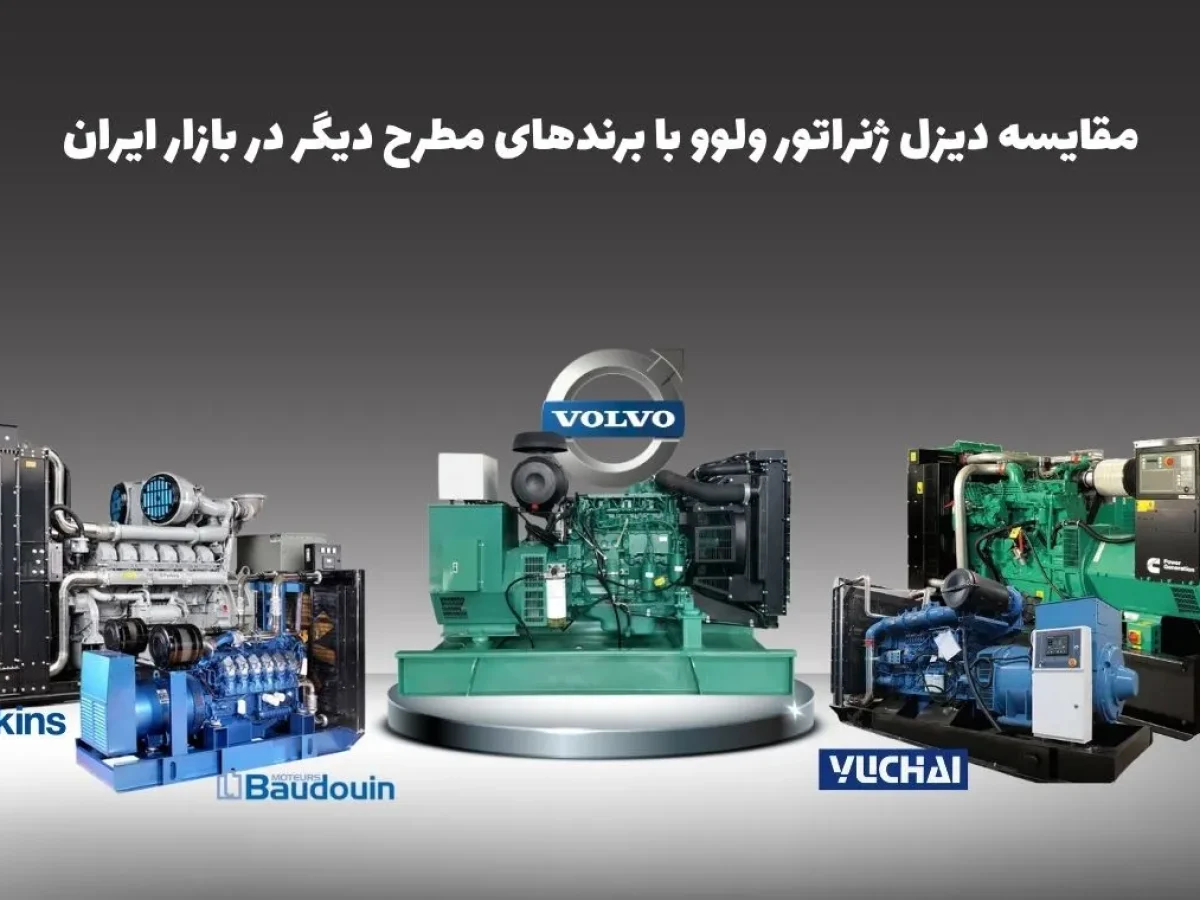 مقایسه دیزل ژنراتور ولوو با برندهای مطرح