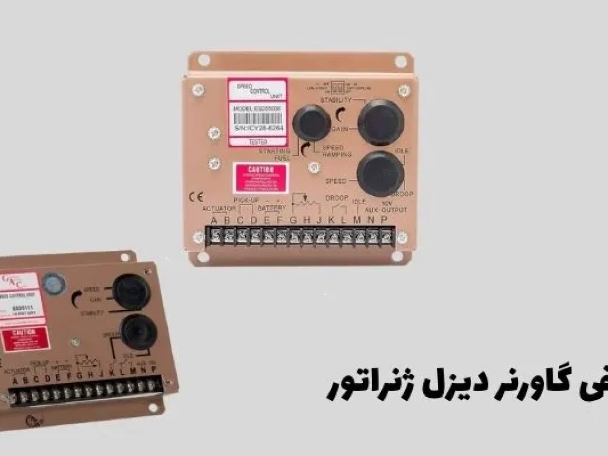 گاورنر دیزل ژنراتور